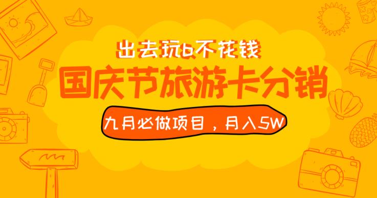 6419-20230907-九月必做国庆节旅游卡最新分销玩法教程，月入5W+，全国可做【揭秘】