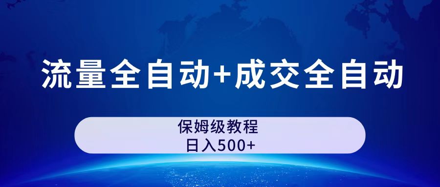 （7155期）流量全自动+成交全自动保姆傻瓜玩法⭐（7155期）公众号付费文章，流量全自动+成交全自动保姆级傻瓜式玩法