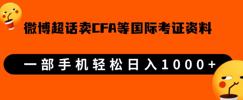 6450-20230908-微博超话卖cfa、frm等国际考证虚拟资料，一单300+，一部手机轻松日入1000+【揭秘】