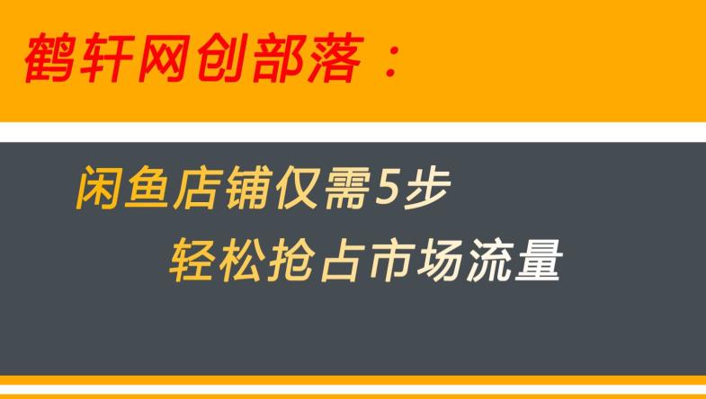 6451-20230808-闲鱼做好这5个步骤让你店铺迅速抢占市场流量【揭秘】