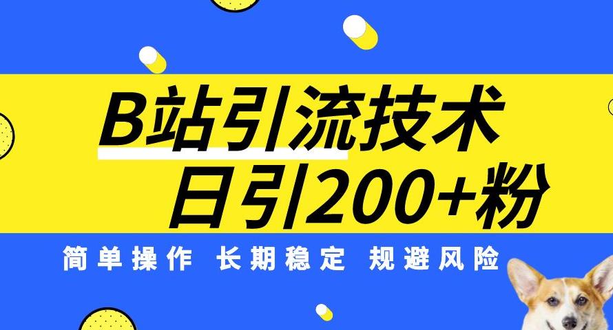 6452-20230908-B站引流技术：每天引流200精准粉，简单操作，长期稳定，规避风险