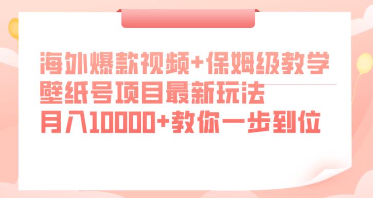 6457-20230908-海外爆款视频+保姆级教学，壁纸号项目最新玩法，月入10000+教你一步到位⭐海外爆款视频+保姆级教学，壁纸号项目最新玩法，月入10000+教你一步到位【揭秘】