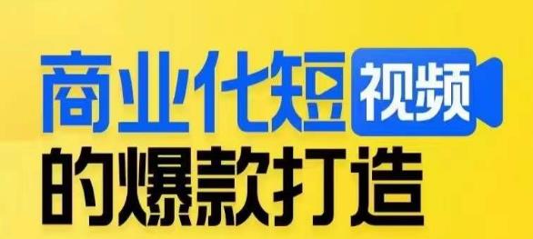 6459-20230908-商业化短视频的爆款打造课，带你揭秘爆款短视频的底层逻辑