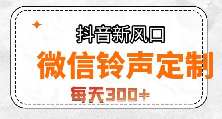 6470-20230908-抖音风口项目，铃声定制，做的人极少，简单无脑，每天300+【揭秘】