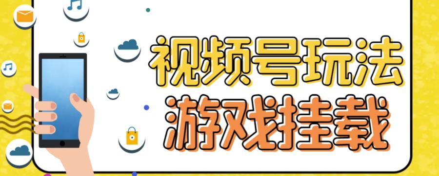 6474-20230908-视频号游戏挂载最新玩法，玩玩游戏一天好几百