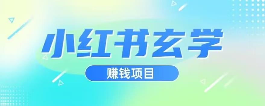 6481-20230909-小红书玄学项目，直接上手操作，日入500【揭秘】