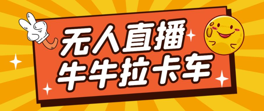 6484-20230909-卡车拉牛（旋转轮胎）直播游戏搭建，无人直播爆款神器【软件+教程】【冒泡网赚www.mamp.fun】