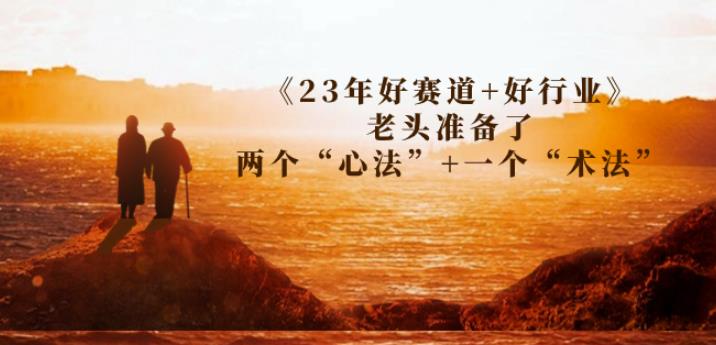 6485-20230909-某收费文章《23年好赛道+好行业》老头准备了两个“心法”+一个“术法”】