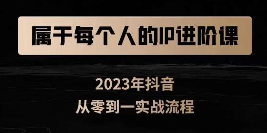 6486-20230909-属于创作者的IP进阶课，短视频从0-1，思维与认知实操，3大商业思维，4大基础认知