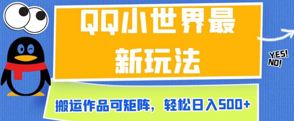 6494-20230909-QQ小世界最新玩法，搬运作品可矩阵，轻松日入500+【揭秘】