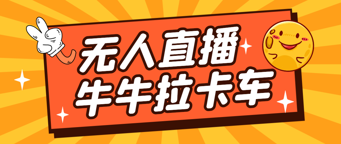 （7175期）期卡车拉牛⭐（7175期）卡车拉牛（旋转轮胎）直播游戏搭建，无人直播爆款神器【软件+教程】