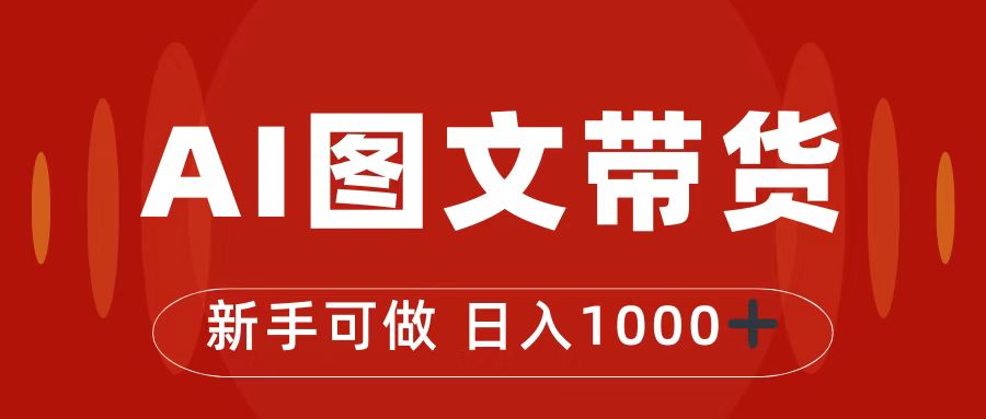 （7178期）AI图文带货⭐（7178期）抖音图文带货最新玩法，0门槛简单易操作，日入1000+