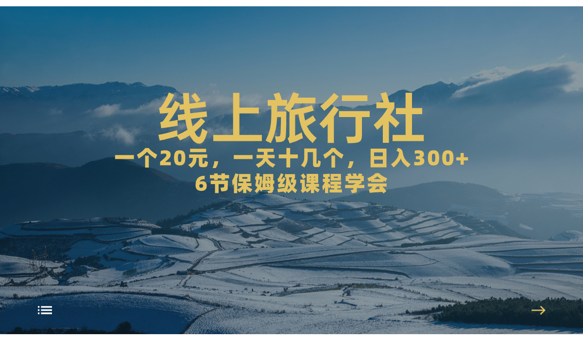 （7182期）线上旅行社⭐（7182期）一个20+，作品爆了一天几十个，日入500+轻轻松松的线上旅行社，6节保姆...