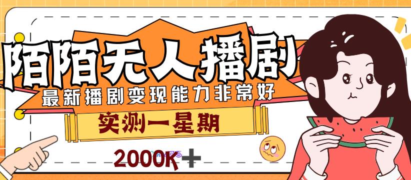 6503-20230910-外面售价3999的陌陌最新播剧玩法实测7天2K收益新手小白都可操作