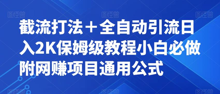 6505-20230910-截流打法＋全自动引流日入2K保姆级教程小白必做附网赚项目通用公式【揭秘】⭐截流打法＋全自动引流日入2K保姆级教程小白必做，附项目通用公式【揭秘】