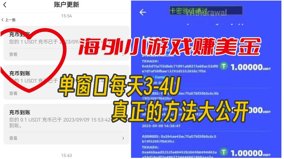 6521-20230910-海外小游戏美金项目真正可以达到3-4U单窗口的方法，单台电脑收入300+【揭秘】