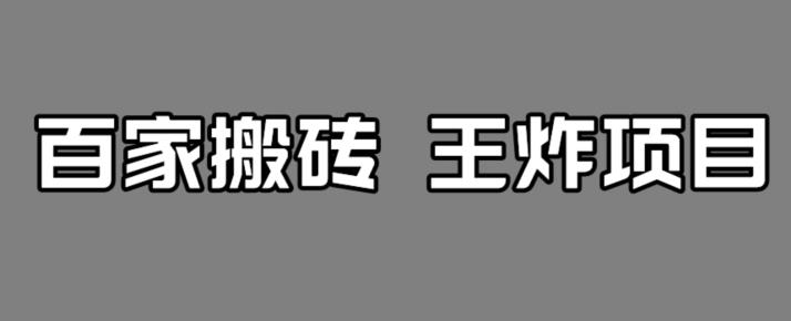 6542-20230911-百家最新搬运玩法，单号月入5000+【揭秘】