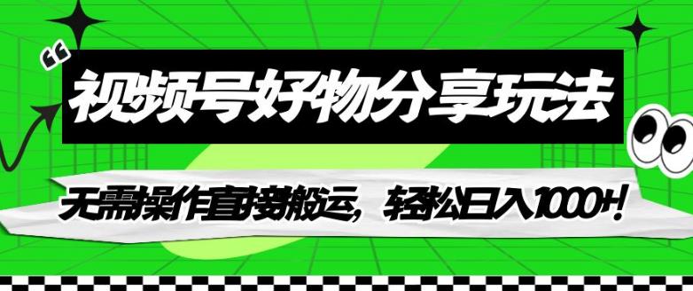 6543-20230911-视频号好物分享玩法,无需操作直接搬运，轻松日入1000+！【揭秘】⭐视频号好物分享玩法，无需操作直接搬运，轻松日入1000+！【揭秘】