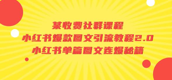 6540-20230911-某收费社群课程：小红书爆款图文引流教程2.0+小红书单篇图文连爆秘籍