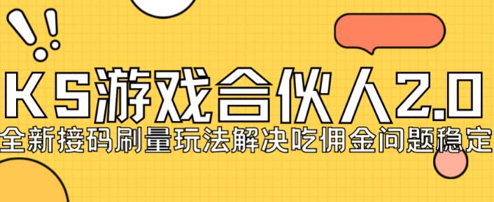 6529-20230911-快手游戏合伙人最新刷量2.0玩法解决吃佣问题稳定跑一天150-200接码无限操作