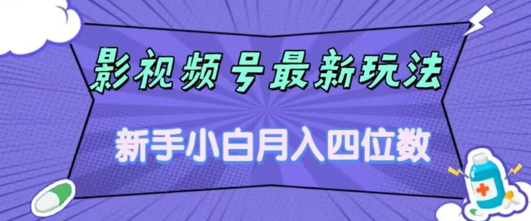 6562-20230912-影视号最新玩法，新手小白月入四位数，零粉直接上手【揭秘】