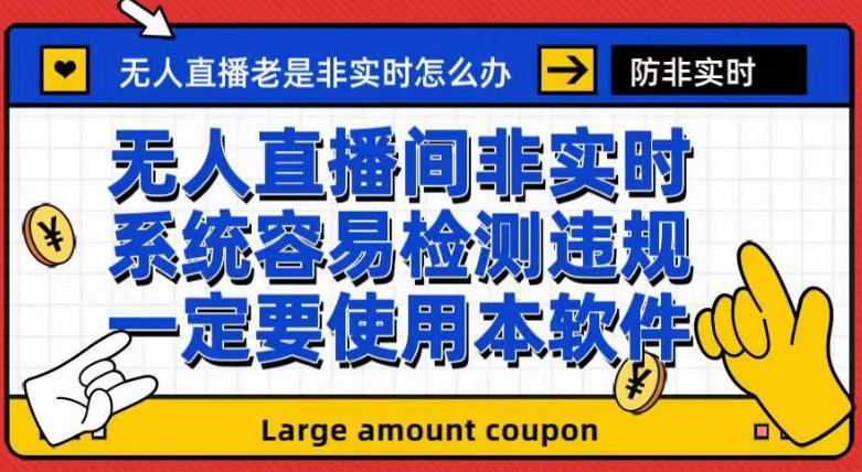 6564-20230912-外面收188的最新无人直播防非实时软件，扬声器转麦克风脚本【软件+教程】