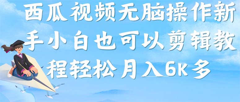 （7206期）西瓜视频搬运教程⭐（7206期）西瓜视频搞笑号，无脑操作新手小白也可月入6K