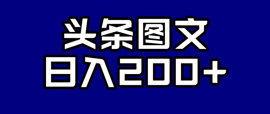 6584-20230912-头条AI图文新玩法，零违规，日入200+【揭秘】