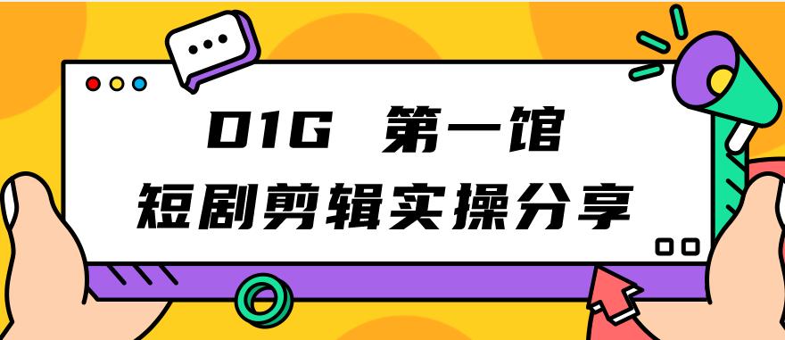 6602-20230913-D1G第一馆短剧剪辑实操分享，看完就能执行，项目不复杂