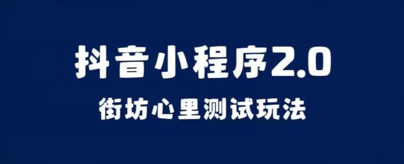 6603-20230913-抖音小程序2.0，街坊心里测试玩法，变现逻辑非常很简单【揭秘】