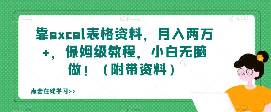 6604-20230913-靠excel表格资料，月入两万+，保姆级教程，小白无脑做！（附带资料）【揭秘】