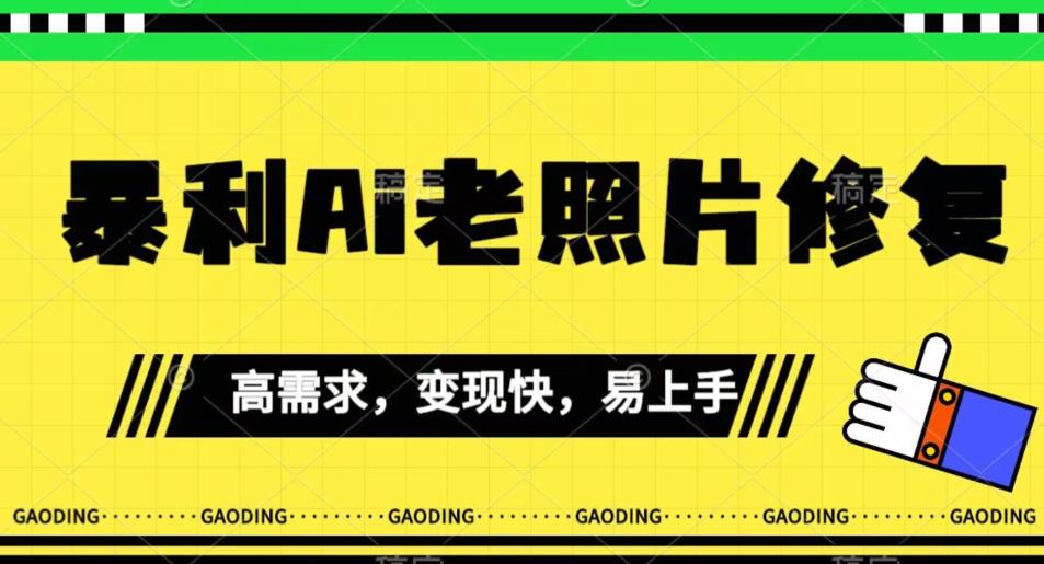 6605-20230913-《最新暴利Ai老照片修复》小白易上手，操作相当简单，月入千轻轻松松【揭秘】