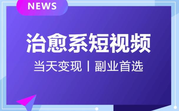 6621-20230913-【独家首发】日引流500+的治愈系短视频，当天变现，小白月入过万首选副业