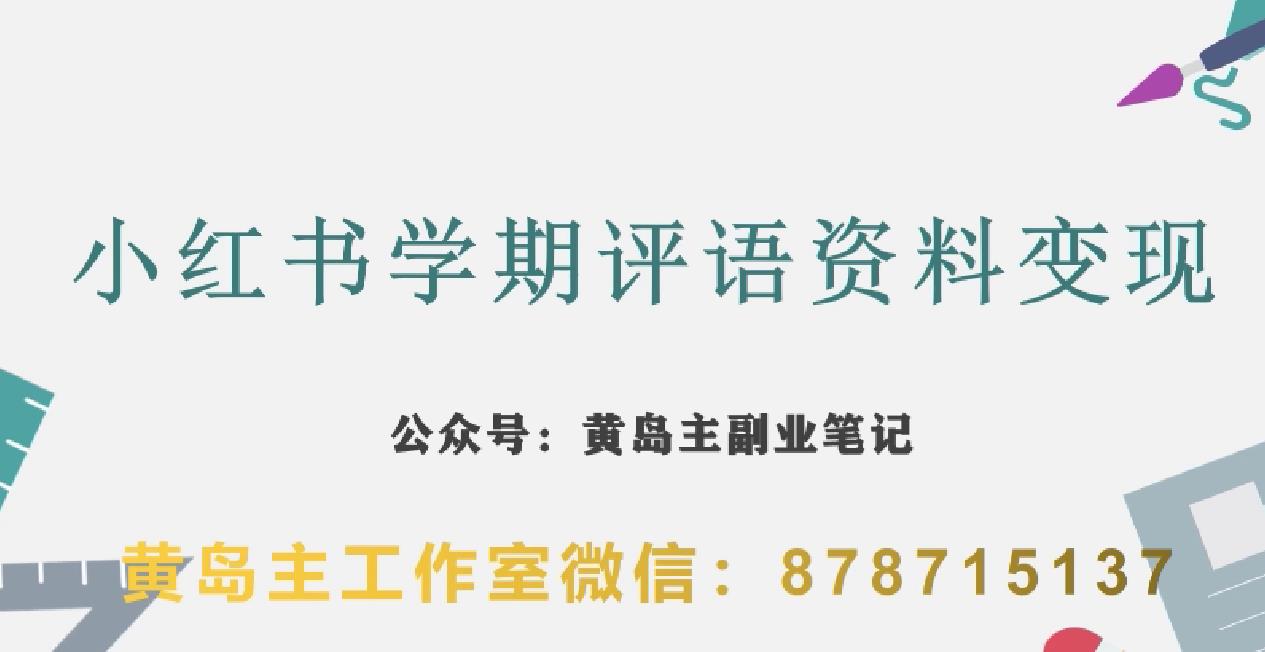 6623-20230913-副业拆解：小红书学期评语资料变现项目，视频版一条龙实操玩法分享给你