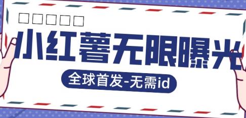 6607-20230913-全球首发-小红薯无需id无限曝光术-比苹果15更香的技术