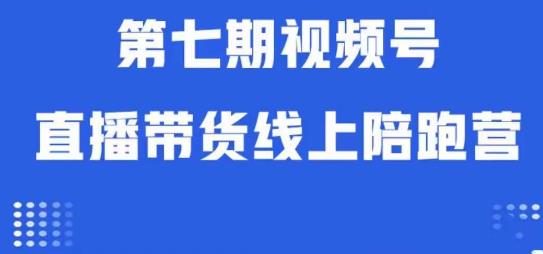 6630-20230914-视频号直播带货线上陪跑营第七期：算法解析+起号逻辑+实操运营