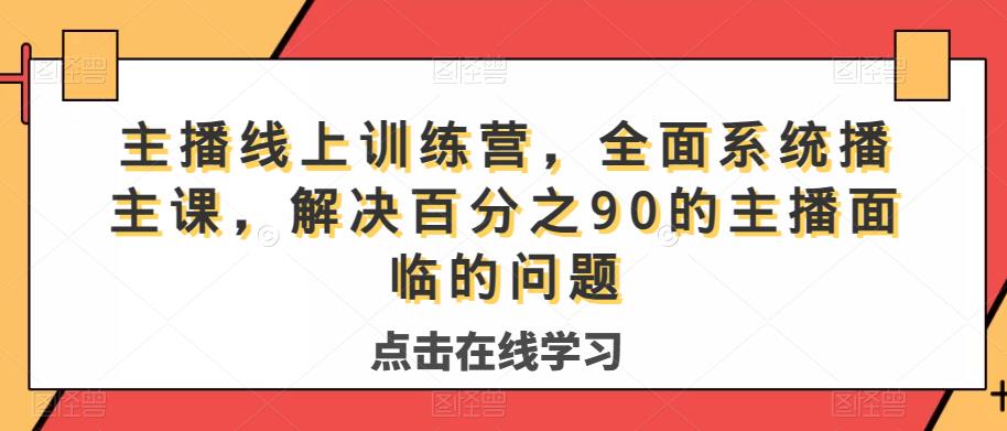 6638-20230914-主播线上训练营，全面系统‮播主‬课，解决‮分百‬之90的主播面‮的临‬问题⭐主播线上训练营，全面系统?播主?课，解决?分百?之90的主播面?的临?问题