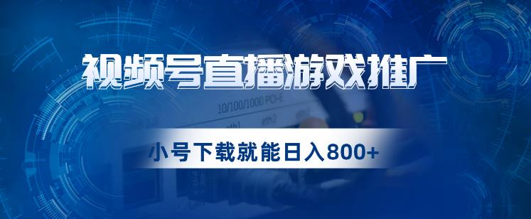 6641-20230914-视频号游戏直播推广，用小号点进去下载就能日入800+的蓝海项目【揭秘】