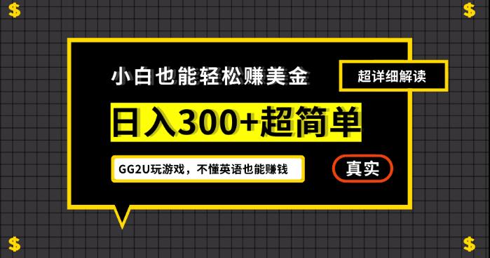 6642-20230914-小白一周到手300刀，GG2U玩游戏赚美金，不懂英语也能赚钱【揭秘】【-】