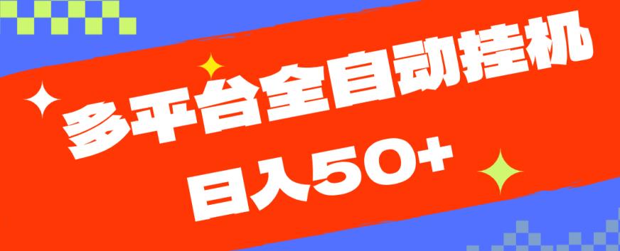 6669-20230914-多平台全自动挂机，提现秒到账【揭秘】