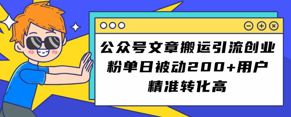 6655-20230914-公众号文章搬运引流创业粉单日被动200+用户精准转化高【揭秘】⭐公众号文章搬运引流创业粉，单日被动200+用户精准转化高【揭秘】