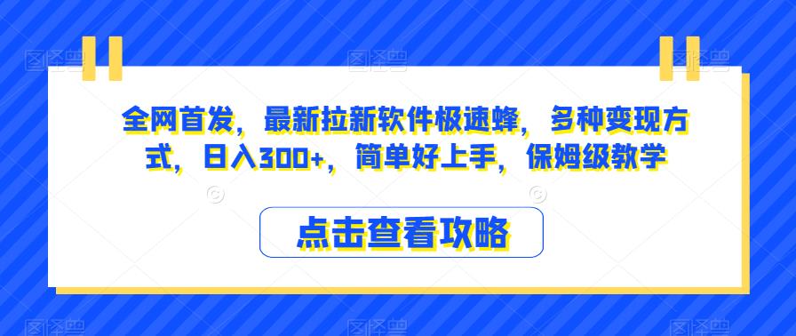 6658-20230914-全网首发，最新拉新软件极速蜂，多种变现方式，日入300+，简单好上手，保姆级教学【揭秘】