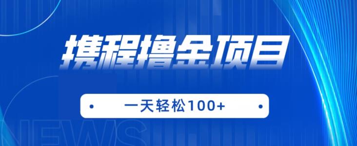 6667-20230914-携程最新撸金项目，只需一部手机，单机日入100+【揭秘】