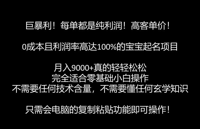 6644-20230914-巨暴利，月入9000+的宝宝起名项目，每单都是纯利润，零基础都能躺赚【附软件+视频教程】