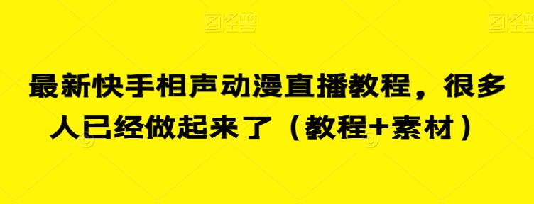 6673-20230915-最新快手相声动漫直播教程，很多人已经做起来了（教程+素材）