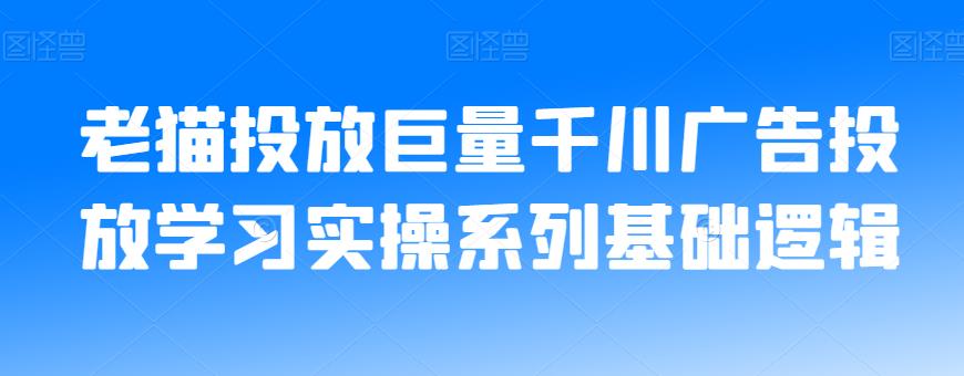 6679-20230915-老猫投放巨量千川广告投放学习实操系列基础逻辑