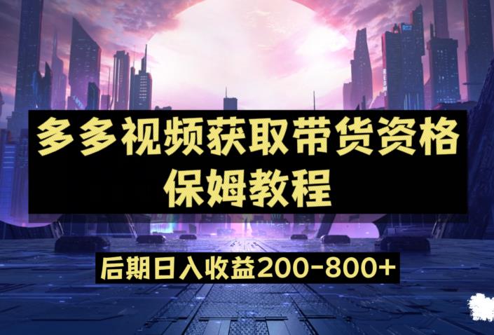 6699-20230915-多多视频过新手任务保姆及教程，做的好日入800+【揭秘】