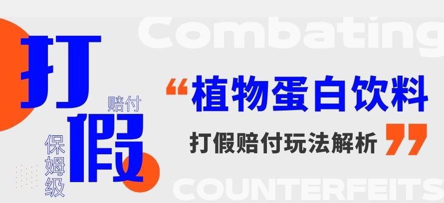 6705-20230915-打假维权植物蛋白饮料赔付玩法，一单1000+【详细玩法教程】【仅揭秘】