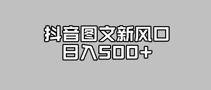 6672-20230915-抖音图文最新风口，流量扶持非常高，日入500+【揭秘】