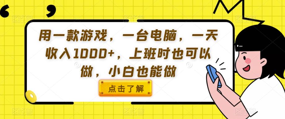 6703-20230915-用一款游戏，一台电脑，一天收入1000+，上班时也可以做，小白也能做【揭秘】】